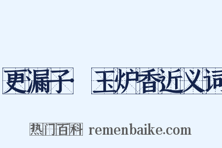 更漏子·玉炉香近义词是什么意思的图片